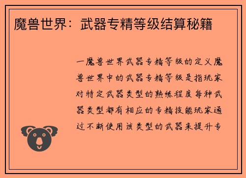 魔兽世界:武器专精等级结算秘籍