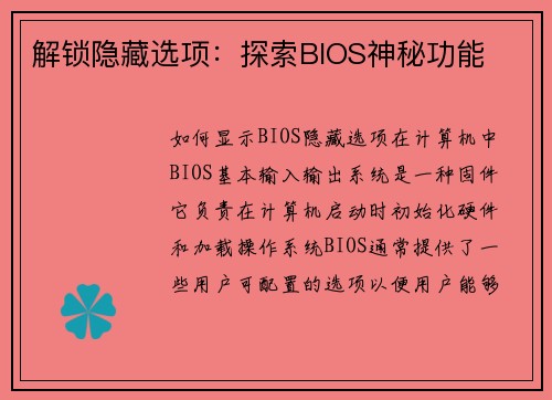 解锁隐藏选项:探索BIOS神秘功能